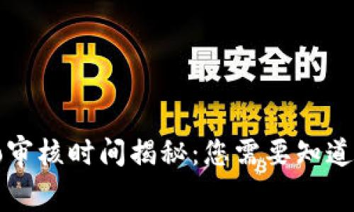 TP钱包Logo审核时间揭秘：您需要知道的所有信息