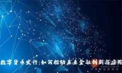 数字货币发行：如何推动未来金融创新