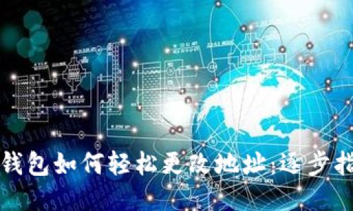 TP钱包如何轻松更改地址：逐步指南