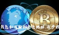 TP钱包如何轻松更改地址：逐步指南