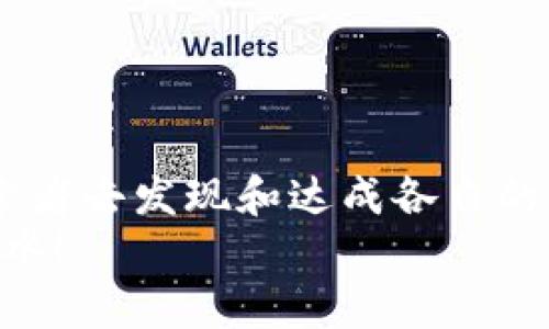 如何将TP钱包中的数字货币提到交易所？完整指南/  
关键词TP钱包, 数字货币, 提币, 交易所/关键词  

引言  
在数字货币的世界里，越来越多的人开始体验各种虚拟资产的魅力。TP钱包作为一个便捷的数字货币钱包，为用户提供了安全存储和管理加密货币的功能。但有时候用户需要将钱包中的币提到交易所进行交易，如何实现这一过程呢？在本文中，我们将深入探讨如何将TP钱包中的数字货币提到交易所，并提供一些实用的提示和常见问题的解答。  

一、了解TP钱包与交易所的基本概念  
在开始之前，我们需要明确两个基本概念：TP钱包和交易所。TP钱包是一款支持多种数字货币的钱包应用，它允许用户安全存储、转账和管理数字资产。而交易所则是用户买卖数字资产的市场平台，比如币安、火币等。  
你是否曾经在想，为什么需要把币从钱包转移到交易所呢？这主要是因为交易所能够提供更好的流动性以及更多的交易选项。通过交易所，用户可以将自己持有的币进行交易，获取其他币种或法币，从而实现资产的增值。  

二、将币提到交易所的准备工作  
在开始提币之前，用户需要进行以下准备：  
ol  
  li确保你在选择的交易所拥有一个帐户。如果还没有注册，跟随其官方网站的指引完成注册过程，并确保验证所有必要的身份信息。/li  
  li获取交易所的提币地址。每一种数字货币在不同的交易所都有专属的地址，你需要登录交易所账户并找到你要提币的那种货币的接收地址。/li  
  li确认钱包中有足够的数字货币。确保你的TP钱包中有足够的币进行提币，且账户余额足以抵扣交易手续费。/li  
/ol  

三、在TP钱包中提币的步骤  
一切准备就绪后，你可以按照以下步骤将TP钱包中的数字货币提到交易所：  
ol  
  listrong打开TP钱包应用/strong：在你的手机中找到TP钱包应用并登录。/li  
  listrong选择要提币的币种/strong：在钱包中，找到你想要提币的数字货币，点击进入该币种的详情页面。/li  
  listrong点击“提币”或“转账”选项/strong：找到并点击“提币”或“转账”的按钮，这样你将进入提币的界面。/li  
  listrong输入交易所的提币地址/strong：在“接收地址”框中粘贴你在交易所获取的提币地址。一定要仔细检查地址，确保它无误。/strong  
  listrong输入提币金额/strong：在金额框中输入你希望转到交易所的数字货币数量，确认该数量符合你的需求。/li  
  listrong确认交易信息/strong：请仔细检查所有输入的信息，确保提币地址、金额等信息是正确的。/li  
  listrong完成提币操作/strong：点击确认或提交，系统将在短时间内处理你的提币请求。/li  
/ol  

四、提币后查收及注意事项  
提币申请发出后，你需要耐心等待交易确认。通常情况下，区块链网络会根据当前的网络状况处理交易，这可能需要几分钟到几个小时不等。  
在这段时间内，你是否会感到反复检查交易状态的冲动？这一点是正常的。你可以通过交易所和区块链浏览器进行相关查询，确认转账状态。  
一旦你的数字货币到达交易所，你就可以开始进行交易。但在此之前，以下几点需要注意：  
ul  
  listrong手续费/strong：在进行提币时，了解相关的手续费是十分重要的。这些手续费将从你提币的金额中扣除，因此请合理计算。/li  
  listrong安全性/strong：确保你使用的提币地址是合法的，并且不是钓鱼地址。在进行任何加密货币交易时，安全性始终是第一位的。/li  
  listrong时间延迟/strong：大型交易所的交易确认可能会有延迟，如果你的请求没有立即显示在账户上，请耐心等待。/li  
/ul  

五、常见问题解答  
在提币的过程中，用户可能会遇到一些常见问题，以下是一些常见问题及其解答：  
h41. 如果我输入了错误的提币地址，会发生什么？/h4  
如果地址错误，提到的币将无法找回，这就是为什么在输入时必须特别小心的原因。你是不是也这么认为？小心是绝对必要的。  

h42. 提币的手续费是多少？/h4  
手续费因平台和币种而异，一般在交易所的平台上会公开价格。你可以提前查看，并决定是否继续提币。  

h43. 提币过程需要多长时间？/h4  
时间取决于网络负载和交易所处理的速度。一般来说，提币过程应该在几分钟到几小时内完成。  

h44. 如果提币失败，我该怎么办？/h4  
如若提币失败，通常会收到通知。你可以查看详细信息或联系两个相关平台的客服以寻找解决方案。  

结语  
将TP钱包中的数字货币提到交易所是一个相对简单的过程，只要你按照步骤谨慎操作，就能顺利完成。数字货币的世界如同一片新大陆，等待着每一个勇敢的探索者去发现和达成各自的财富目标。  
你是否已经准备好尝试操作了呢？希望本文能帮助你顺利完成提币，享受数字资产带来的乐趣！无论是投资、交易还是其他用途，祝你在数字货币的旅程中顺风顺水！