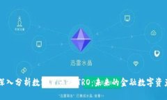 深入分析数字货币ASTRO：未来的金融数