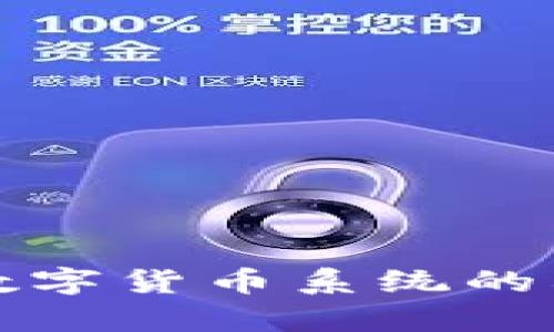 全面解析数字货币系统的构建与发展