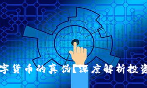 如何辨别虚拟数字货币的真伪?深度解析投资风险与安全指南
