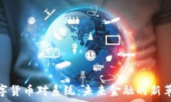   数字货币对系统：未来金融的新革命