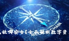 以太坊钱包放哪安全？全面解析数字资