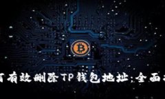 如何有效删除TP钱包地址：全面指南