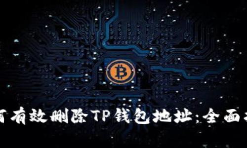 如何有效删除TP钱包地址:全面指南