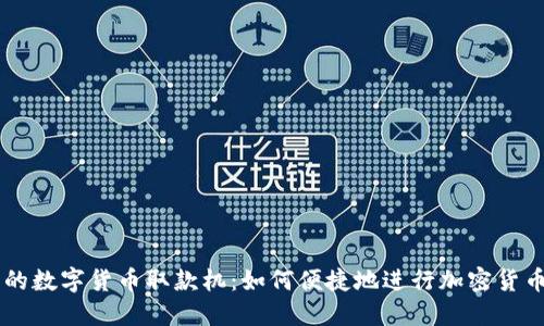 南宁的数字货币取款机：如何便捷地进行加密货币交易