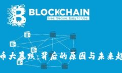 数字货币大暴跌：背后的原因与未来趋