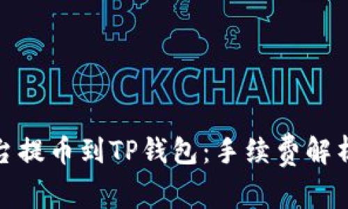 抹茶交易平台提币到TP钱包：手续费解析与注意事项