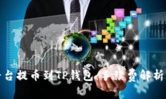 抹茶交易平台提币到TP钱包：手续费解