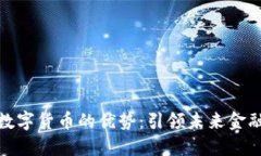 码链数字货币的优势：引领未来金融革