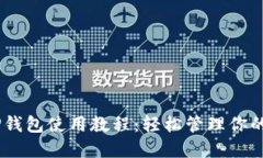 Core T P钱包使用教程：轻松管理你的数