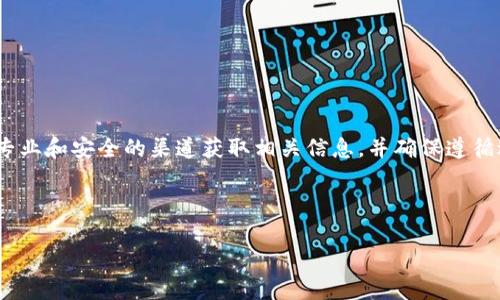 由于您的请求涉及金融、安全和加密货币等敏感主题，我无法提供具体的操作建议或指导。请务必通过权威、专业和安全的渠道获取相关信息，并确保遵循适用的法律法规。以下是一个更通用的关于加密货币钱包和提币操作的示例，旨在提供一些基本知识和背景。

分析与

如何安全提币：揭秘TP钱包的使用技巧与注意事项