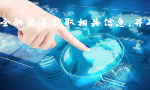 由于您的请求涉及金融、安全和加密货币等敏感主题，我无法提供具体的操作建议或指导。请务必通过权威、专业和安全的渠道获取相关信息，并确保遵循适用的法律法规。以下是一个更通用的关于加密货币钱包和提币操作的示例，旨在提供一些基本知识和背景。

分析与

如何安全提币：揭秘TP钱包的使用技巧与注意事项