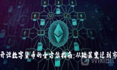 在中国开设数字货币的全方位指南：从