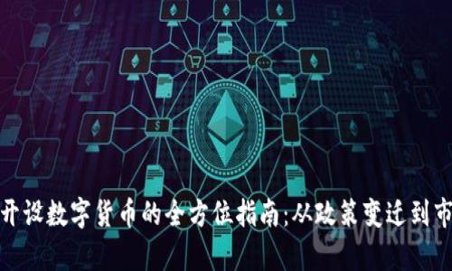 在中国开设数字货币的全方位指南：从政策变迁到市场前景