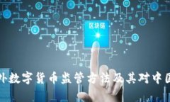 探索国外数字货币监管方法及其对中国