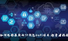 如何选择最新的TP钱包DeFi项目：投资者