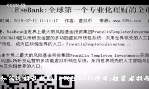 如何选择最新的TP钱包DeFi项目：投资者指南