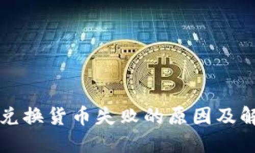 TP钱包兑换货币失败的原因及解决方法