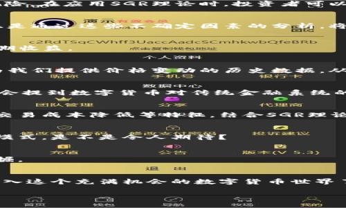 数字货币SGR理论：理解未来金融的关键

数字货币, SGR理论, 区块链技术, 投资趋势/guanjianci

引言：数字货币的兴起
随着科技的迅猛发展，数字货币在我们的生活中越来越普及。从比特币到以太坊，再到近日火热的各种稳定币和央行数字货币，数字货币的多样性让人目不暇接。你是不是也在思考：数字货币究竟是未来金融的趋势，还是只是一场泡沫的游戏？在这个背景下，SGR理论（Stochastic Growth Rate Theory，随机增长率理论）应运而生，它为我们提供了一个分析和理解数字货币市场的有力工具。

SGR理论的基本概念
SGR理论最初应用于经济增长模型，用于描述经济增长率的不确定性。在数字货币领域，它被用来评估不同类型加密资产的潜在收益与风险。换句话说，SGR理论帮助我们理解在高波动性的加密货币市场中，资产的价值如何随机变化。

SGR理论如何应用于数字货币投资
在数字货币市场中，投资者常常面临选择的困惑。是应该追逐短期的收益，还是应该着眼于长期的价值增长？SGR理论为资产价格波动提供了概率分布，让我们能够更科学地评估风险。在应用SGR理论时，投资者可以参考以下几个方面：

1. 风险评估
你是否曾因为市场的剧烈波动而恐慌？用SGR理论来分析风险，可以让我们更冷静地面对市场变化。宏观经济因素、市场情绪、技术进步等都可能影响数字货币的价值，而SGR理论正是通过这些不确定因素的分析，将风险量化，给予投资者参考依据。

2. 投资组合的
投资者通常会选择多种数字货币进行组合投资，以降低整体风险。而SGR理论能帮助我们调整投资组合，通过对各类数字资产的SGR进行比较，找到最优的资产配置方式，最大化预期收益。

3. 价格预测
尽管没有人能够准确预测价格，但我们可以通过SGR理论理解价格波动的规律性。想象一下，能够在波动性较小的时候入场，获得最大收益，这是否会让你更有信心？SGR理论能够为我们提供价格变动的历史数据，从而帮助我们做出更合理的投资决策。

数字货币的未来发展
那么，数字货币的未来又将如何发展呢？随着区块链技术的不断完善，以及政策环境的持续，数字货币可能会向更加普遍和合法化的方向发展。当我们谈论数字货币时，不可避免地会提到数字货币对传统金融系统的冲击。你是否也期待看到这一变革的发生？

SGR理论与区块链技术的关系
区块链技术的崛起为数字货币提供了强有力的技术支持。而SGR理论作为分析工具，能够将这种技术背后的价值与不确定性进一步量化。通过深入理解区块链所带来的网络效应、交易成本降低等特征，结合SGR理论，投资者将能够更好地把握加密市场的脉搏。

总结：拥抱数字货币的未来
数字货币正处于一个快速发展的阶段，SGR理论为我们理解和参与这一变革提供了切实的工具和思路。或许在不久的将来，数字货币将真正成为我们生活的一部分，取代传统金融模式。是不是令人期待？

参考文献
在探讨SGR理论及其在数字货币中的应用时，研究相关文献和案例可以帮助我们更深入地理解这一领域。从经济学、金融学到技术分析，各类文献中都有丰富的资源等待我们去挖掘。

结尾寄语
在这个数字经济蓬勃发展的时代，掌握一定的金融知识是每一个投资者的责任。SGR理论为我们提供了一种全新的视角，让我们能够在复杂的市场中，保持清晰的思路。你准备好加入这个充满机会的数字货币世界了吗？

这样，文章将能够引导读者在数字货币和SGR理论的海洋中寻找到属于自己的方向和答案，鼓励他们对金融未来的探讨和投资。