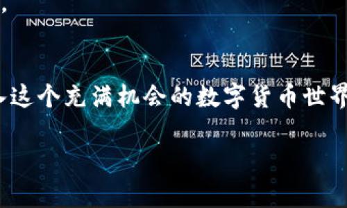 数字货币SGR理论：理解未来金融的关键

数字货币, SGR理论, 区块链技术, 投资趋势/guanjianci

引言：数字货币的兴起
随着科技的迅猛发展，数字货币在我们的生活中越来越普及。从比特币到以太坊，再到近日火热的各种稳定币和央行数字货币，数字货币的多样性让人目不暇接。你是不是也在思考：数字货币究竟是未来金融的趋势，还是只是一场泡沫的游戏？在这个背景下，SGR理论（Stochastic Growth Rate Theory，随机增长率理论）应运而生，它为我们提供了一个分析和理解数字货币市场的有力工具。

SGR理论的基本概念
SGR理论最初应用于经济增长模型，用于描述经济增长率的不确定性。在数字货币领域，它被用来评估不同类型加密资产的潜在收益与风险。换句话说，SGR理论帮助我们理解在高波动性的加密货币市场中，资产的价值如何随机变化。

SGR理论如何应用于数字货币投资
在数字货币市场中，投资者常常面临选择的困惑。是应该追逐短期的收益，还是应该着眼于长期的价值增长？SGR理论为资产价格波动提供了概率分布，让我们能够更科学地评估风险。在应用SGR理论时，投资者可以参考以下几个方面：

1. 风险评估
你是否曾因为市场的剧烈波动而恐慌？用SGR理论来分析风险，可以让我们更冷静地面对市场变化。宏观经济因素、市场情绪、技术进步等都可能影响数字货币的价值，而SGR理论正是通过这些不确定因素的分析，将风险量化，给予投资者参考依据。

2. 投资组合的
投资者通常会选择多种数字货币进行组合投资，以降低整体风险。而SGR理论能帮助我们调整投资组合，通过对各类数字资产的SGR进行比较，找到最优的资产配置方式，最大化预期收益。

3. 价格预测
尽管没有人能够准确预测价格，但我们可以通过SGR理论理解价格波动的规律性。想象一下，能够在波动性较小的时候入场，获得最大收益，这是否会让你更有信心？SGR理论能够为我们提供价格变动的历史数据，从而帮助我们做出更合理的投资决策。

数字货币的未来发展
那么，数字货币的未来又将如何发展呢？随着区块链技术的不断完善，以及政策环境的持续，数字货币可能会向更加普遍和合法化的方向发展。当我们谈论数字货币时，不可避免地会提到数字货币对传统金融系统的冲击。你是否也期待看到这一变革的发生？

SGR理论与区块链技术的关系
区块链技术的崛起为数字货币提供了强有力的技术支持。而SGR理论作为分析工具，能够将这种技术背后的价值与不确定性进一步量化。通过深入理解区块链所带来的网络效应、交易成本降低等特征，结合SGR理论，投资者将能够更好地把握加密市场的脉搏。

总结：拥抱数字货币的未来
数字货币正处于一个快速发展的阶段，SGR理论为我们理解和参与这一变革提供了切实的工具和思路。或许在不久的将来，数字货币将真正成为我们生活的一部分，取代传统金融模式。是不是令人期待？

参考文献
在探讨SGR理论及其在数字货币中的应用时，研究相关文献和案例可以帮助我们更深入地理解这一领域。从经济学、金融学到技术分析，各类文献中都有丰富的资源等待我们去挖掘。

结尾寄语
在这个数字经济蓬勃发展的时代，掌握一定的金融知识是每一个投资者的责任。SGR理论为我们提供了一种全新的视角，让我们能够在复杂的市场中，保持清晰的思路。你准备好加入这个充满机会的数字货币世界了吗？

这样，文章将能够引导读者在数字货币和SGR理论的海洋中寻找到属于自己的方向和答案，鼓励他们对金融未来的探讨和投资。