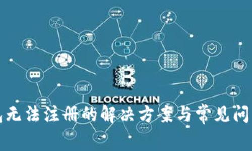 TP钱包无法注册的解决方案与常见问题解答