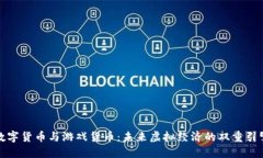 数字货币与游戏货币：未来虚拟经济的
