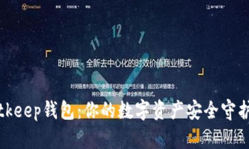 Bitkeep钱包：你的数字资产安全守护者
