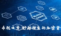 数字货币脱口秀：妙趣横生的加密货币