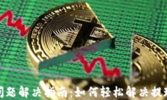 TP钱包提现问题解决指南：如何轻松解