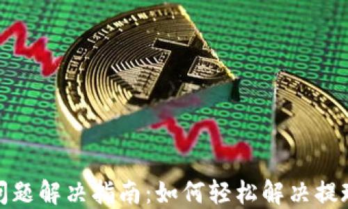 
TP钱包提现问题解决指南：如何轻松解决提现不了的烦恼