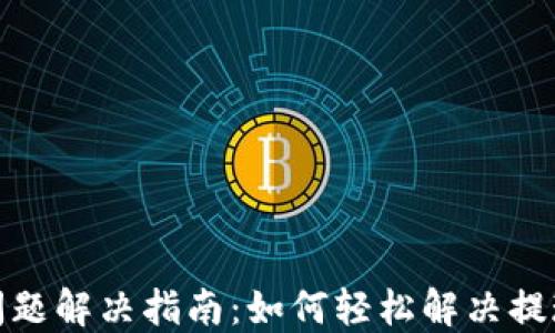 
TP钱包提现问题解决指南：如何轻松解决提现不了的烦恼