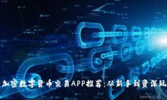 最值得信赖的加密数字货币交易APP推荐
