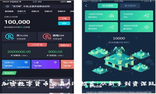 最值得信赖的加密数字货币交易APP推荐:从新手到资深玩家的选择指南