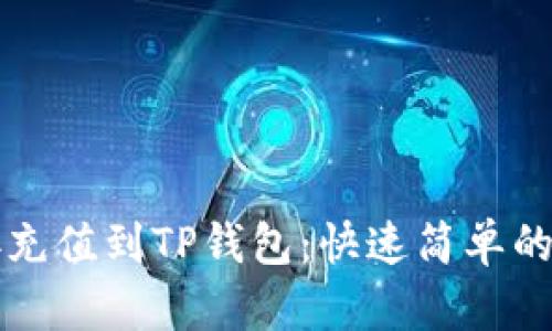 如何直接充值到TP钱包:快速简单的步骤解析