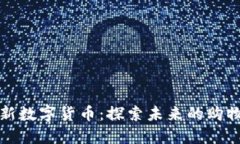 淘宝上新数字货币：探索未来的购物新