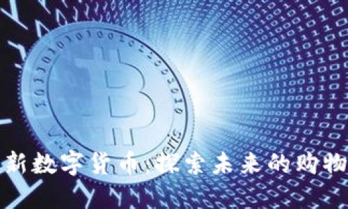 淘宝上新数字货币：探索未来的购物新风潮