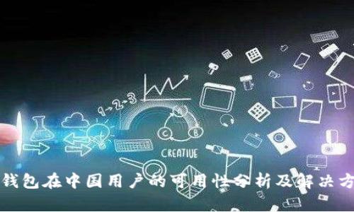 TP钱包在中国用户的可用性分析及解决方案