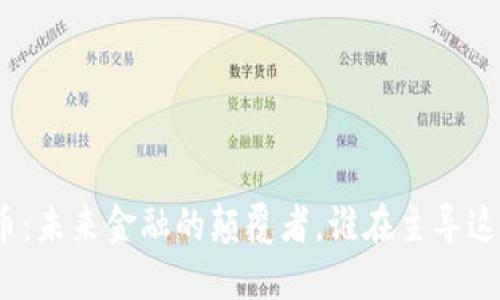数字货币：未来金融的颠覆者，谁在主导这一趋势？