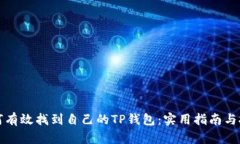 如何有效找到自己的TP钱包：实用指南