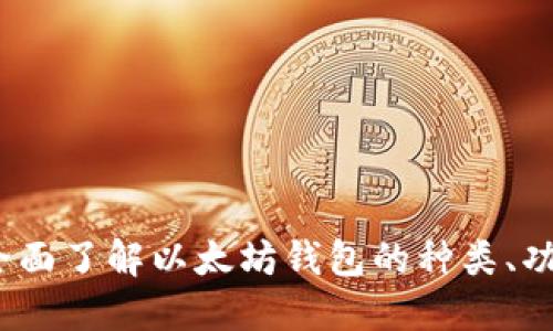 以太坊钱包:全面了解以太坊钱包的种类、功能及使用技巧