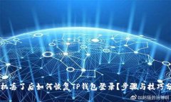 手机丢了后如何恢复TP钱包登录？步骤