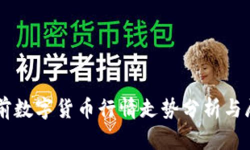 当前数字货币行情走势分析与展望