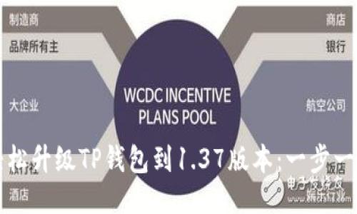 如何轻松升级TP钱包到1.37版本：一步一步指导