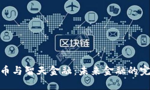 数字货币与智天金融：未来金融的完美融合