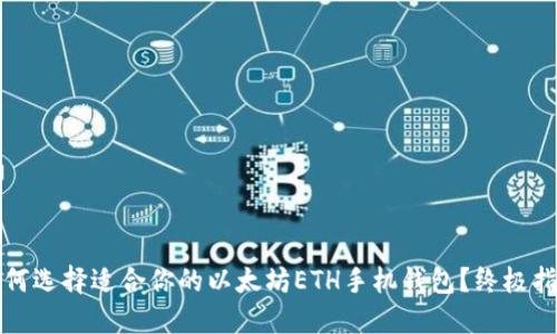 如何选择适合你的以太坊ETH手机钱包？终极指南