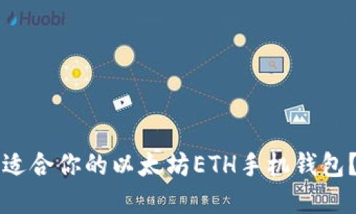 如何选择适合你的以太坊ETH手机钱包？终极指南